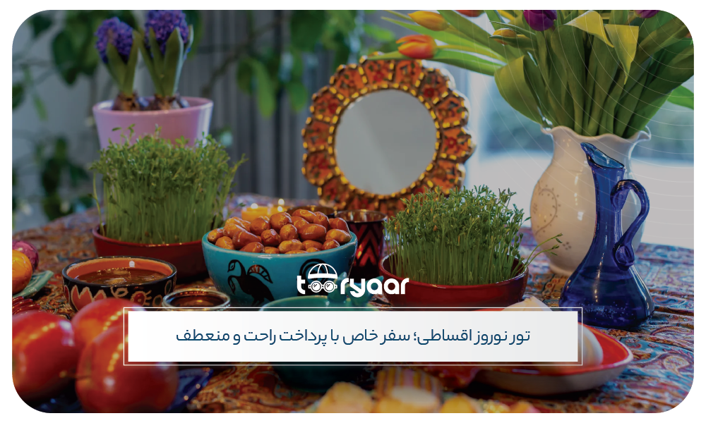 تور نوروز اقساطی