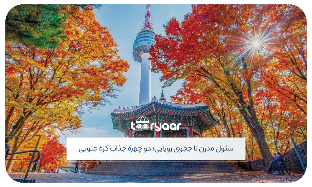 مقاصد محبوب تور کره جنوبی