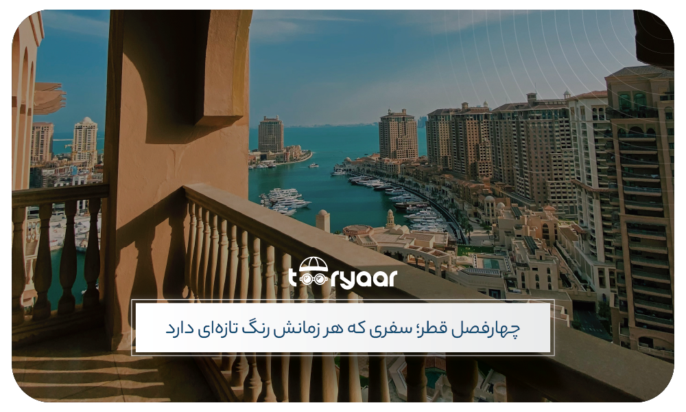 تور قطر در فصل های مختلف