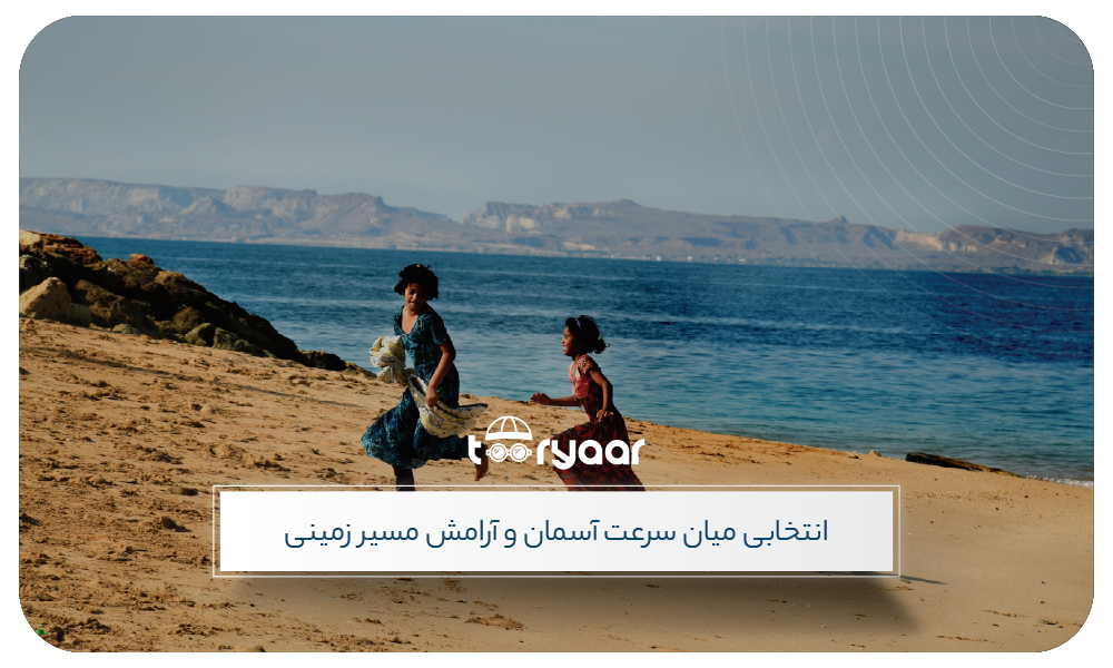 تور قشم هوایی و زمینی