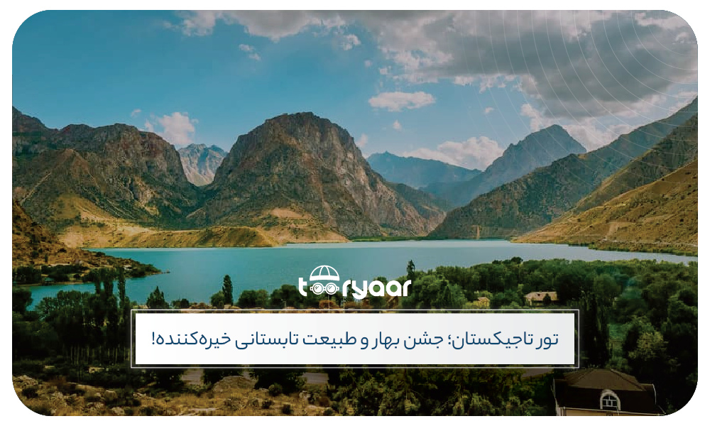 تور تاجیکستان نوروز و تابستان