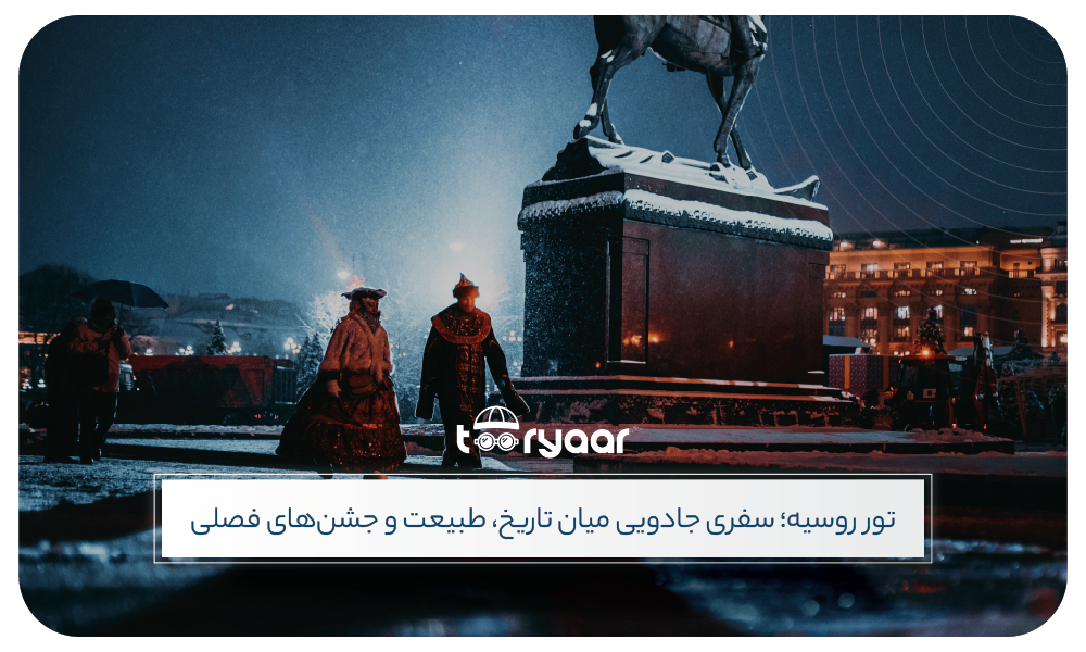 تور روسیه بر اساس فصل