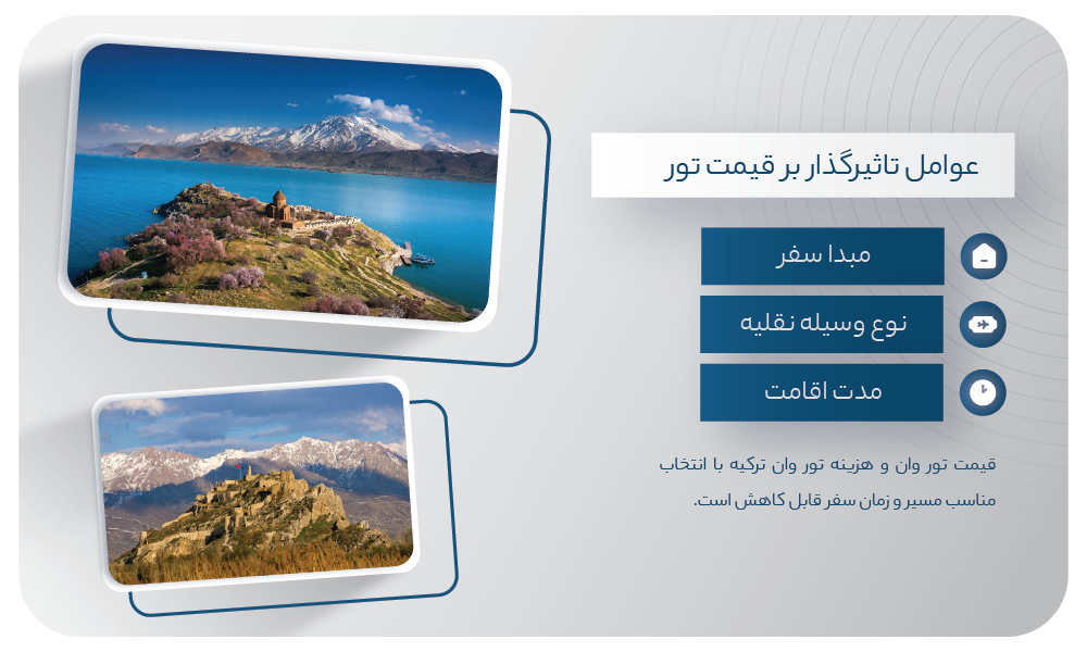 قیمت تور وان