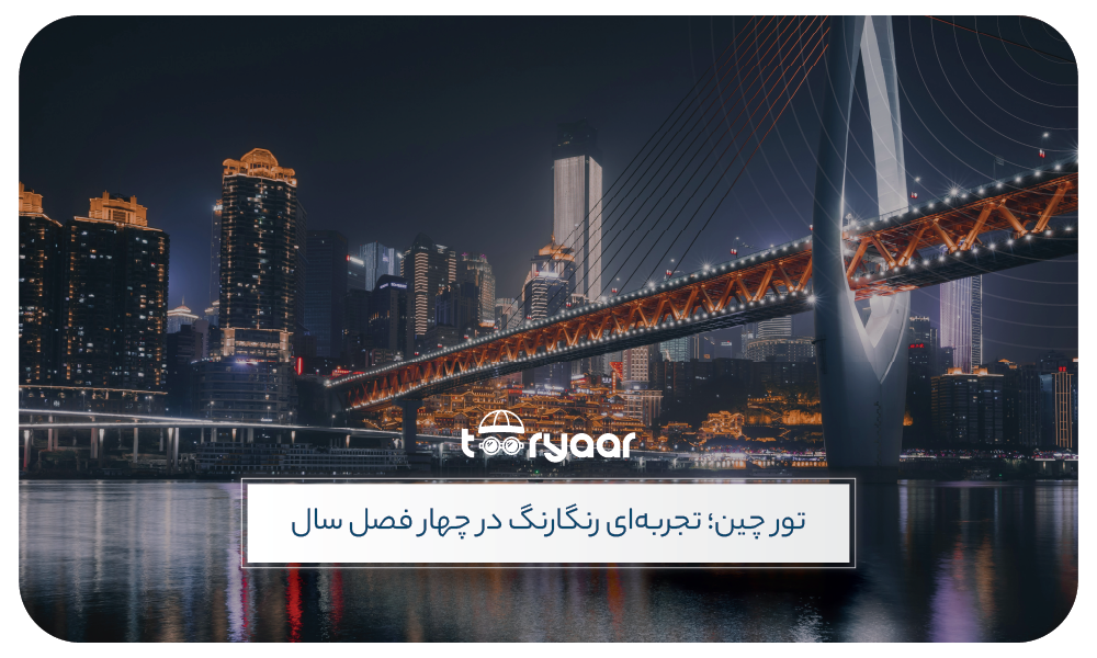 تور چین در فصل های مختلف