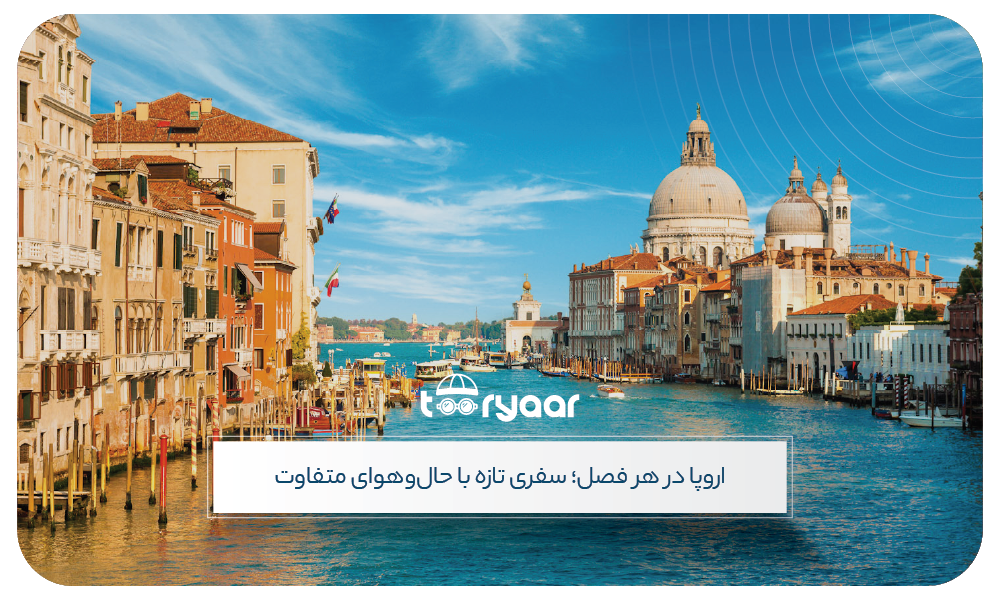 تور اروپا در فصل های مختلف