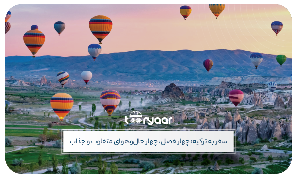 تور ترکیه مناسب هر فصل
