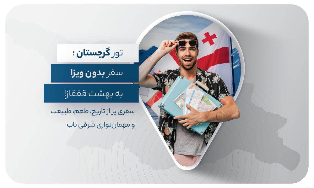 انواع تورهای گرجستان
