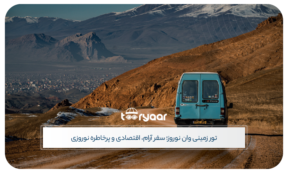 تور زمینی وان نوروز