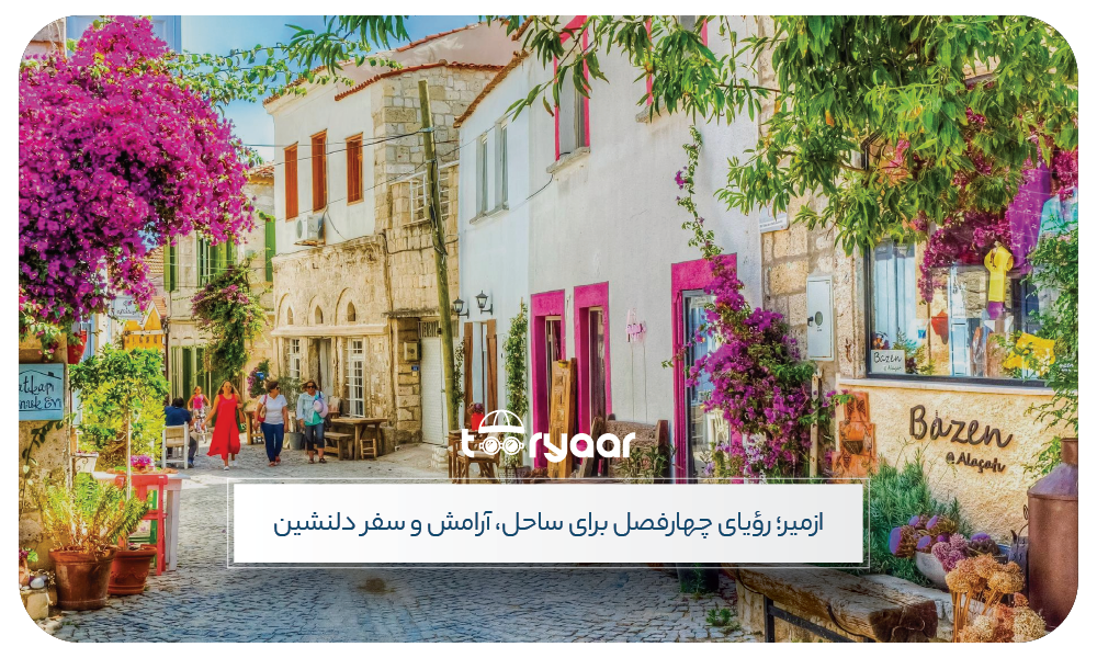 بهترین فصل سفر به ازمیر