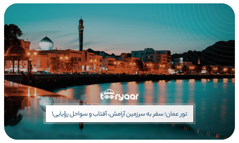 بهترین فصل سفر به عمان