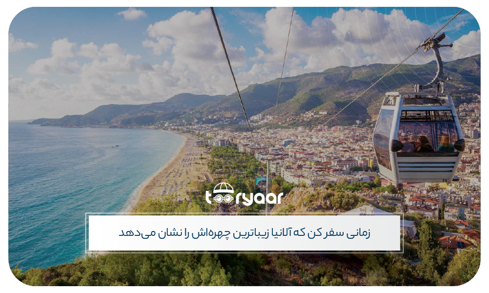 بهترین زمان رزرو برای خرید تور آلانیا