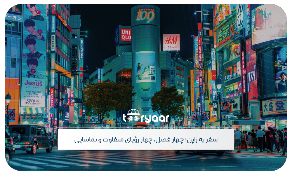 بهترین زمان خرید تور ژاپن