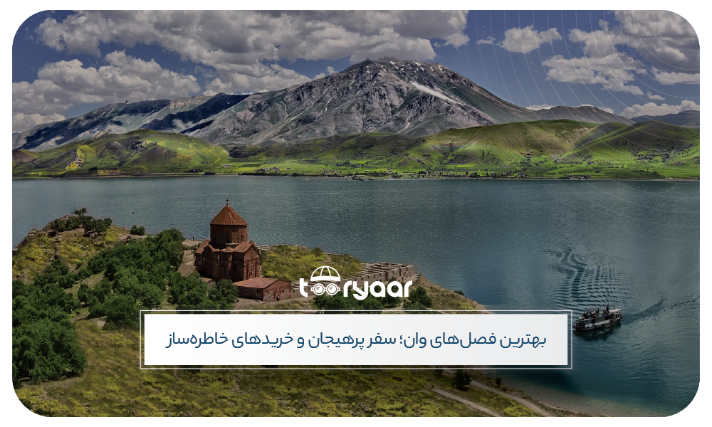 بهترین زمان برای تور وان