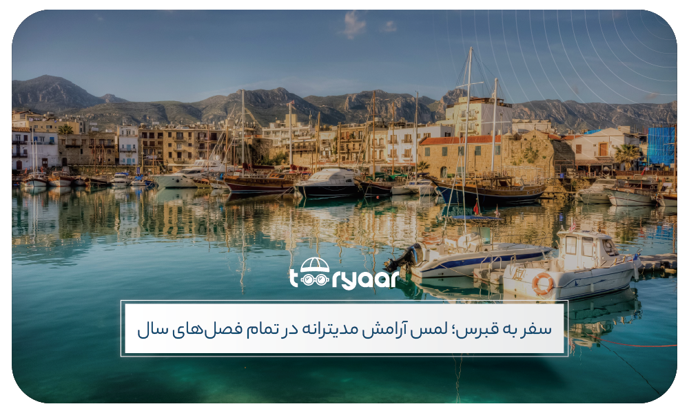 بهترین زمان سفر به قبرس