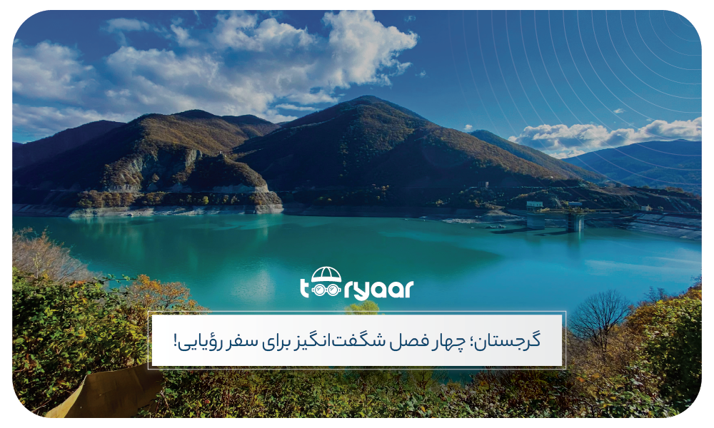 بهترین زمان سفر به گرجستان