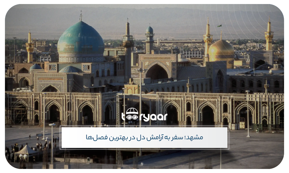 بهترین زمان سفر به مشهد