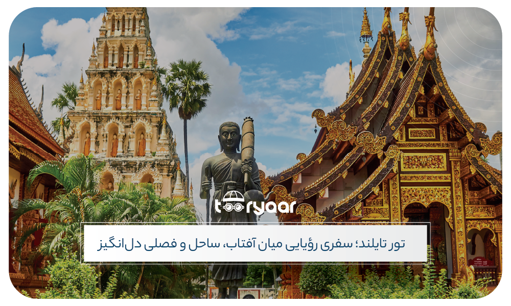 بهترین زمان سفر به تایلند