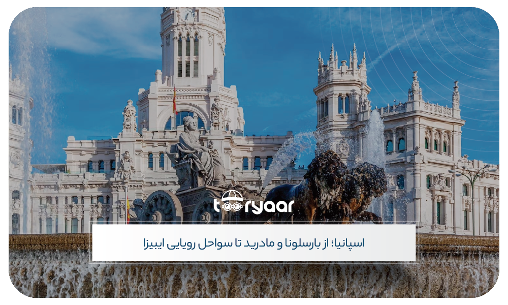 بهترین تورهای اسپانیا