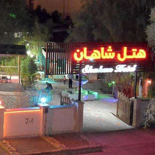 Shahan International Hotel هتل بین المللی شاهان چابهار