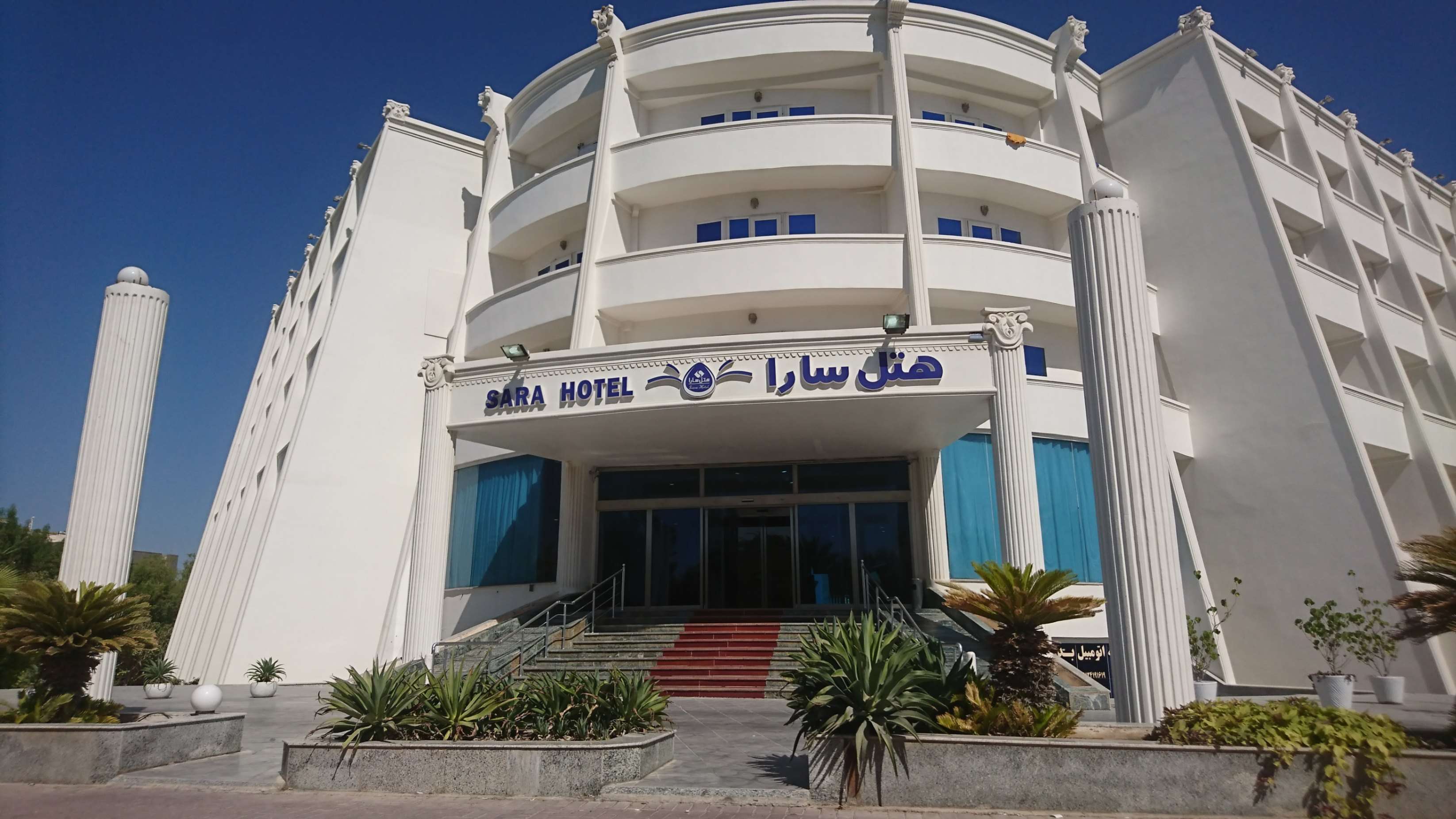 Sara Kish Hotel هتل سارا کیش