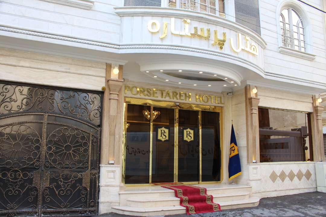 Por Setareh Hotel Mashhad هتل پرستاره مشهد