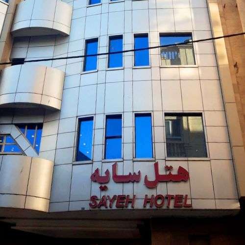 Sayeh Hotel Mashhad هتل سایه مشهد